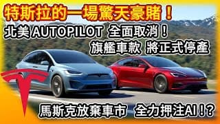 特斯拉 驚天豪賭！北美Autopilot全面取消！ 旗艦車款 將正式停產！馬斯克放棄車市 全力押注AI !? 訊息量非常多的一場財報會議