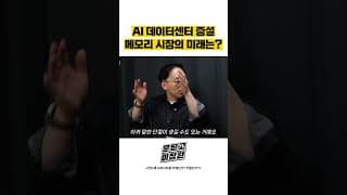 AI 데이터센터 증설 메모리 시장의 미래는