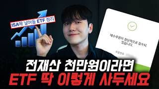 제발 ISA 계좌에 아무거나 담지마세요 평생 모을 ETF 3가지 추천