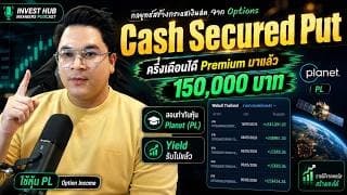 Cash Secured Put ค่าเช่าที่ควรได้นักลงทุนอาจมองข้าม ระหว่างรอซื้อหุ้น