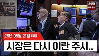 【미국 증시 오늘의 요약】   호르무즈 해협 열리나? 종전 기대감에 유가 하락·다우 최고치 경신!   -  2026/05/21