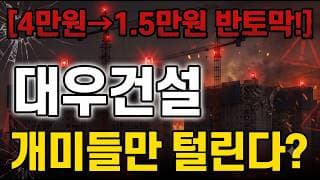 [대우건설 주가 전망] 외국인 대량 매도!#대우건설 #대우건설주가 #대우건설주가전망