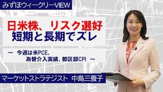 5月25日【日米株、リスク選好　短期と長期でズレ～今週は米PCE、為替介入実績、都区部CPI～】みずほウィークリーVIEW 中島三養子