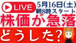【アメリカ株が急落】来週も株価下落は続く？「Q＆Aライブ」