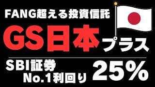 【これでFIRE】GS日本株・プラス（通貨分散コース）が最強すぎてFANGに勝ちそうな件。日経平均株価を圧倒する驚異の投資信託