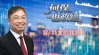 2026年 5月15日【「何保也政經」】「習/ 特會的我見！」#何保 #全球股市