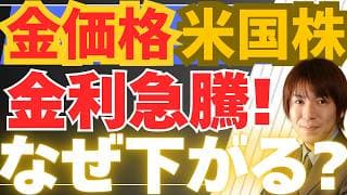 【5/20超速報】なぜ金価格と米国株が下落？30年物国債利回りが「2007年以来の高水準」の衝撃とデータから読む投資戦略
