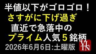 半値以下がゴロゴロ！急落中のプライム市場、人気５銘柄。６月６日:土曜版～あす上がる株。最新の日本株情報～