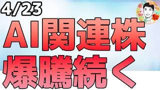 AI投資は止まらない！高値更新銘柄が続出！【4/23 米国株ニュース】