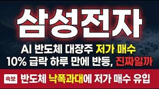 [삼성전자 주가 전망] 어제 10% 급락 오늘 급반등, 변동성의 진짜 의미 #삼성전자주가전망 #삼성전자목표가 #삼성전자