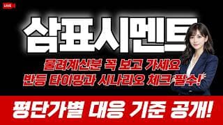 삼표시멘트 주가 전망 : 물려계신분 꼭 보고 가세요.반등 타이밍과 시나리오 체크 필수! 평단가별 대응 기준 공개!!