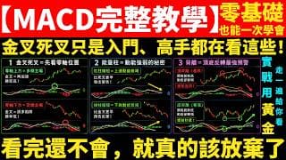 MACD最完整教學｜一支搞懂MACD是什麼、怎麼用、散戶必學的動能系統