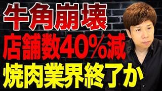 牛角の客離れが止まらない本当の理由とは？急転落の真相と焼肉業界崩壊の全容を解明します