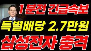 [삼성전자 주가전망]🟢특별배당금 긴급 초대형호재 주주님들 필수시청! #삼성전자 #삼성전자주가 #삼성전자주가전망