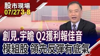 Q2報佳音!記憶體模組廠"營"向大行情?創見.宇瞻領先表態 十銓.威剛.宜鼎各擁哪些利基?卡位反彈行情?｜20260727(第3/8段)股市現場*鄭明娟(馬明河)