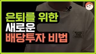 지금 뜨는 배당 투자 전략 직접 공개!