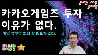 카카오 게임즈 투자 이유가 없다. 게임 성장주 맞나?