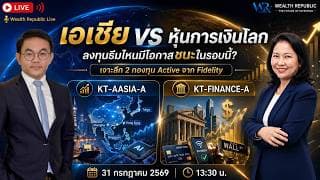 เอเชีย vs หุ้นการเงินโลก…ลงทุนธีมไหนมีโอกาสชนะในรอบนี้? เจาะลึก 2 กองทุน Active จาก Fidelity
