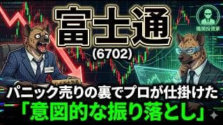【株式投資銘柄分析】富士通（6702）大暴落の真実：「純利益31%減」「コンセンサス未達」に騙された素人と、裏で笑う機関投資家
