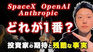 SpaceX・OpenAI・Anthropic・どれが一番儲かるの？妄信してる投資家が見えていない残酷な事実を本音で言います。