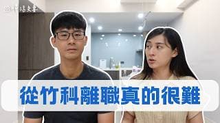 竹科裡的人想出來，外面的人想進去，偏偏兩個都很難？ ｜慢活夫妻