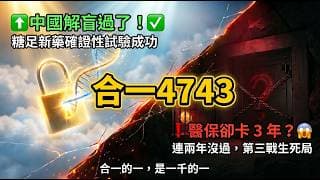 合一(4743) ON101 2026年五月中國解盲成功！拿到最強武器為何仍說「2026是練兵年」？三道高牆與2027決戰時刻全解析