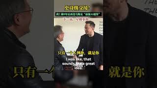 美股 黄仁勋送马斯克最强AI超级AI计算机 #nvda #tsla