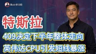 特斯拉本周409将决定下半年的整体走向！英伟达进入CPU赛道引发短线暴涨！短线最值得关注的机会全面解读！#纳斯达克 #道琼斯 #标普 #英伟达 #nvda   #谷歌 #股市 #美股 #微软 #甲骨文