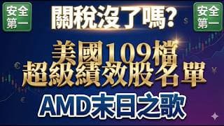2026/2/22【全面解讀美股】【公開109檔美國超級績效股名單】【對等關稅失效】
