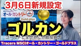 【注目の新ファンド「ゴルカン」（正式名：Tracers MSCIオール・カントリー・ゴールドプラス）解説】金融アナリスト三井智映子が教える覚えておきたいファンド・新規設定・投資情報を解説します！