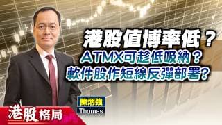 【港股格局】恒指26500點已是天花板？ATMX現階段毋須過早趁低吸納？軟件股反彈空間未必大？(嘉賓：陳炳強 Thomas) 02.06.2026 ｜#ATMX｜#阿里巴巴｜#騰訊