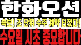 [한화오션 주가전망] 5분전 속보! 캐나다 잠수함 보다 더 큰 수주 터졌다! 이번 조단위 수주와 동시에 터진 겹경사 호재로 수요일 시초 정말 중요합니다!