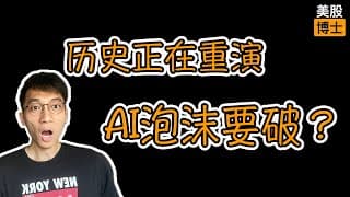 霍华德马克斯：历史正在重演！AI泡沫要破？ | 英伟达 | 价值投资 | NVDA |