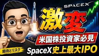 米国株【激変】SpaceXのIPOは「買い」か？専門家8人の分析から導く投資家の正解とは!?
