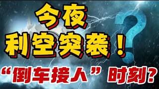 今夜，利空突袭！“倒车接人”时刻？