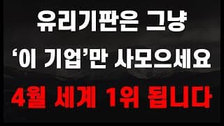 [주식] 유리기판은 그냥 '이 기업'만 사모으세요 4월 세계 1위 됩니다! [한미반도체, 4월주식전망, 와이씨켐, 필옵틱스전망, 유리기판대장주, 유리기판관련주]