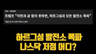 하르그섬 발전소 폭파한다! 나스닥 저점 어디?
