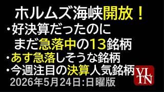 ホルムズ海峡開放！好決算だったのにまだ急落中の１３銘柄。あす急落しそうな銘柄。今週注目の決算人気銘柄。５月２４日:日曜版～あす上がる株。最新の日本株情報～