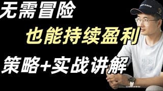 无需冒险也能致富的实战策略。附带今年两次实战操作再次复盘。财富自由系列公开课第22课。如需字幕设置开启CC字幕。