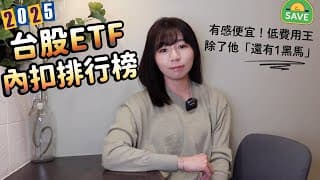 有感便宜！0050登頂低費用王「還有1黑馬」　買006208、高股息ETF多付多少錢？（2025內扣榜）｜懶錢包LazyWallet