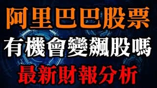 阿里巴巴股票有機會成為飆股嗎？最新財報分析｜美股價值投資-BABA｜EP4