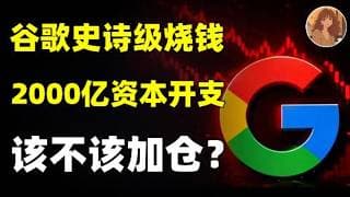 2050亿资本支出压顶！谷歌的 AI 军备竞赛，是坑还是黄金坑？谷歌Q2财报后怎么走？两个关键抄底价位，长期布局就按这个来！GOOG.NVDA.META.TSLA.MSFT.TSMC#ai #美股
