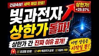 [빛과전자 주가전망]🚨상한가 간 이유!! 중요한 내용 !! 주주님들 꼭 보세요! #빛과전자 #빛과전자주가 #빛과전자주가전망