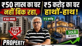 50 लाख का घर नहीं बिक रहा, ₹5 करोड़ का घर हाथों-हाथ!