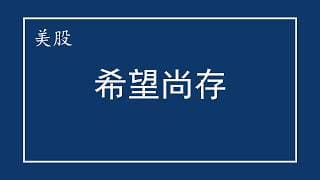 美股 多空激辩，希望尚存！NVDA在关键时刻出牌！马斯克反击SPCX的空头！META又出幺蛾子了！AMD、SMCI、AAOI、SKHY、MU、INTC、SOXX、TSM、NFLX、QCOM、AAPL