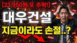 [대우건설 주가 전망] 당분간 하락 지속?? #대우건설 #대우건설주가 #대우건설주가전망