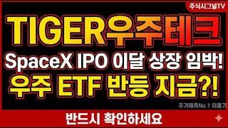 [TIGER 미국우주테크 주가 전망] 수익률 1위 찍고 35% 급락, SpaceX IPO 앞두고 지금 자리는 #TIGER미국우주테크 #TIGER미국우주테크주가전망 #스페이스x