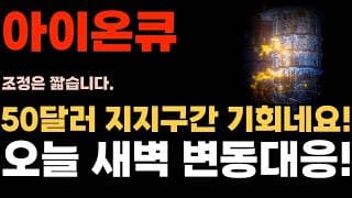 [아이온큐 주가전망] 50달러 지지구간 기회네요! 오늘 FOMC 새벽 변동 대응 꼭 하셔야합니다.