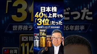 日本株40%上昇は独り勝ちか？2026年前半の世界株価を総点検　#shorts #キオクシア #SKハイニックス