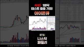 [아이온큐 분석] 30$ 개미 다 털린다! 여기서 1바닥 공략해야 합니다! 콜옵션 평단가 까지 밀렸다!